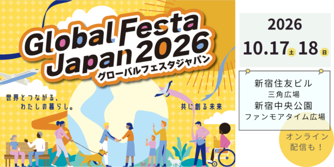 “グローバルフェスタJAPAN2026″を10/17-18に開催します