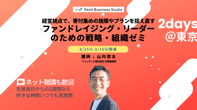 【8/25（火）, 9/16（水）開催】経営視点で、寄付集めの施策やプランを捉え直す「ファンドレイジング・リーダーのための戦略・組織ゼミ」（団体プラン対応ゼミ）