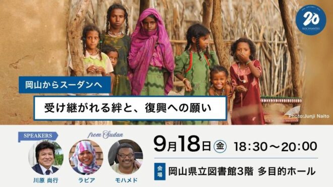 【9/18岡山開催】岡山からスーダンへ―受け継がれる絆と、復興への願い[ロシナンテス20周年記念講演]