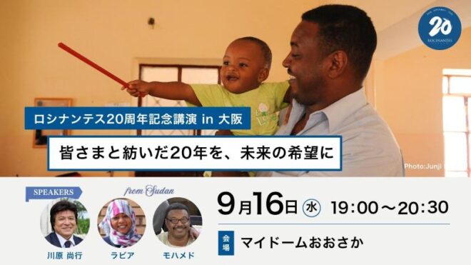 【9/16大阪開催】皆さまと紡いだ20年を、未来の希望に。ロシナンテス20周年記念講演