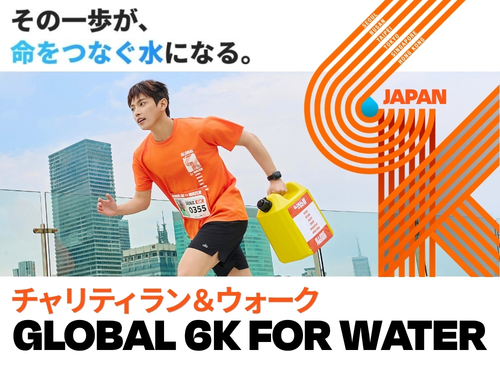 チャリティラン＆ウォーク GLOBAL 6K FOR WATER 2026 ～その一歩が、命をつなぐ水になる～