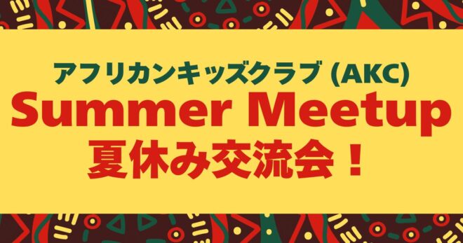 8/23 African Kids Club Summer Meetup 夏休み交流会！