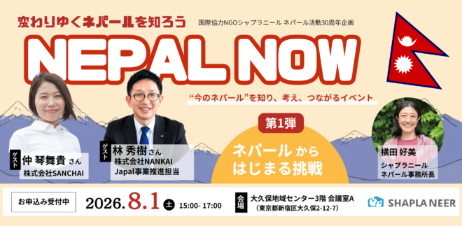 【8/1(土)開催】ネパールからはじまる挑戦―実践者たちのストーリーを聞く