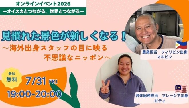 ＜7月31日(金)・オンライン＞見慣れた景色が新しくなる！～海外出身スタッフの目に映る不思議なニッポン～