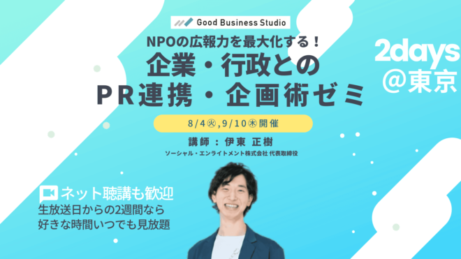 【8/4（火）、9/10（木）開催】NPOの広報力を最大化する！「企業・行政とのPR連携・企画術」ゼミ（団体プラン対応ゼミ）