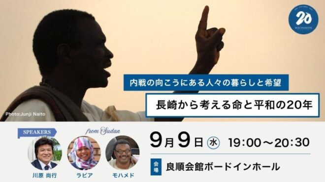 【9/9長崎開催】内戦の向こうにある人々の暮らしと希望―長崎から考える命と平和の20年[ロシナンテス20周年記念講演]