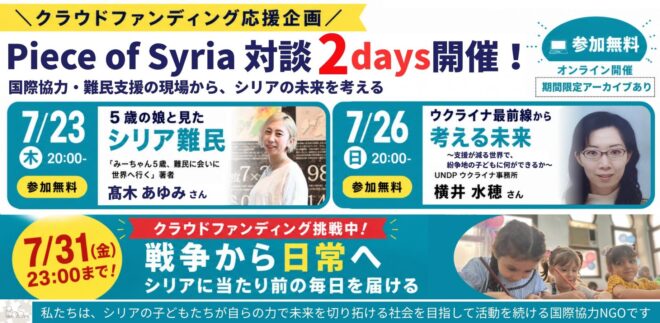 【緊急オンライン開催・参加無料】5歳の娘と難民に会いに行った写真家×ウクライナ最前線に立つ国連職員。支援のリアルを2日間で聞く/Piece of Syriaクラファン応援対談