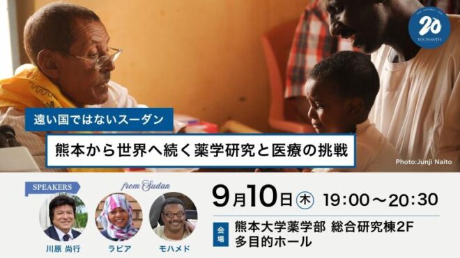 【9/10熊本開催】遠い国ではないスーダン―熊本から世界へ続く薬学研究と医療の挑戦 [ロシナンテス20周年記念講演]