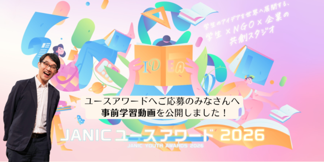 【事前学習動画を公開！】審査員・鬼丸が語る「JANICユースアワード2026」応募のヒントとメッセージ