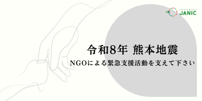 令和8年熊本地震：NGOによる支援を支えてください