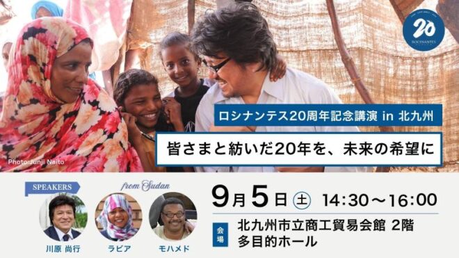 【9/5福岡開催】皆さまと紡いだ20年を、未来の希望に。ロシナンテス20周年記念講演