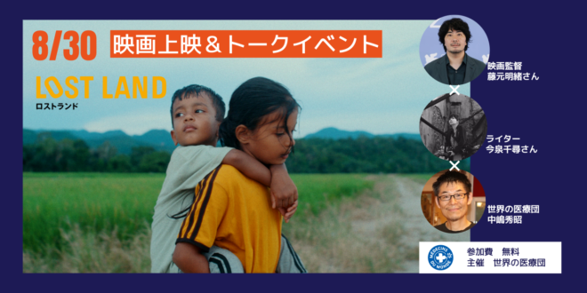映画『LOST LAND／ロストランド』上映会＆トークイベント