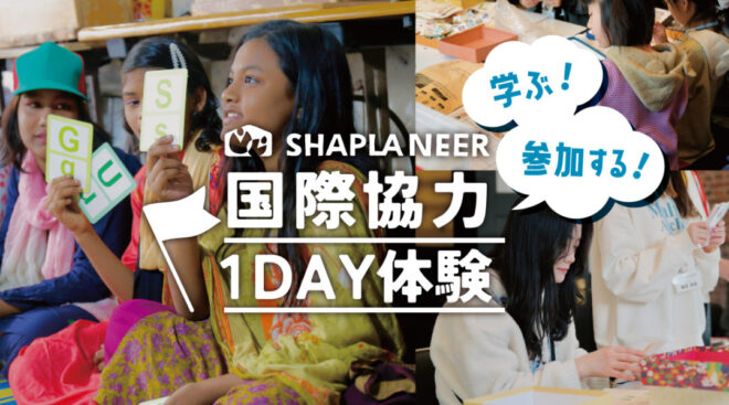 【8/22ほか開催】国際協力1DAY体験してみませんか（参加者募集中）