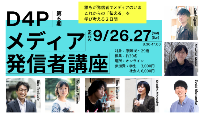 若者が“伝える”ことに向き合う「D4P メディア発信者講座」（2026年9月開講）