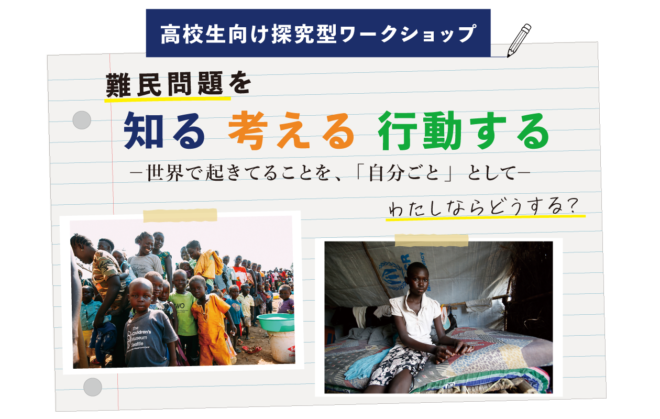 8月3日（月）、8月6日（木）高校生向け探究型ワークショップ「難民問題を知る 考える 行動する」