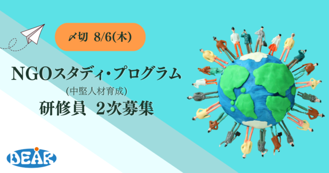 NGOスタディ・プログラム(中堅人材育成) 2次募集－応募締切 8/6まで　