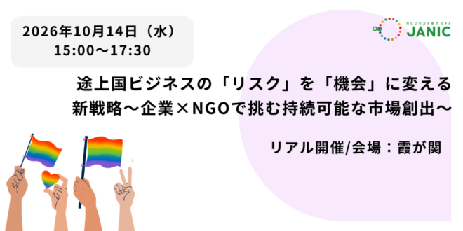 【10/14開催】途上国ビジネスの「リスク」を「機会」に変える新戦略〜企業×NGOで挑む持続可能な市場創出〜