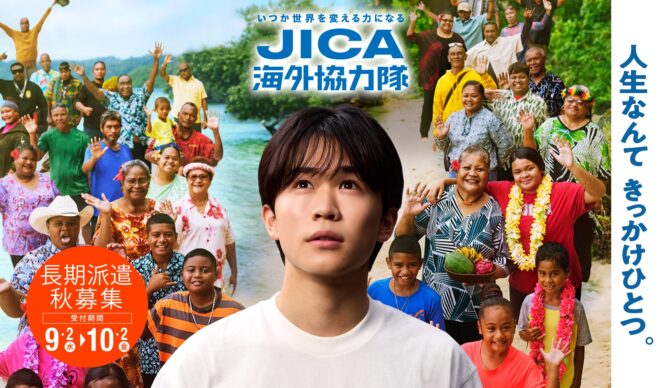 【人生なんて きっかけひとつ。】　JICA海外協力隊　2026年秋募集　9/2より募集開始！