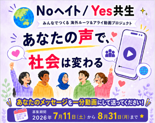 あなたのメッセージを１分動画にして送ってください！！「No ヘイト／Yes 共生～みんなでつくる海外ルーツ＆アライ動画プロジェクト」
