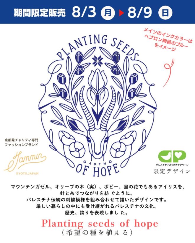 京都発のチャリティ専門ファッションブランド「JAMMIN」さんとの４年ぶり３回目のコラボTシャツなど期間限定販売、8/9まで！
