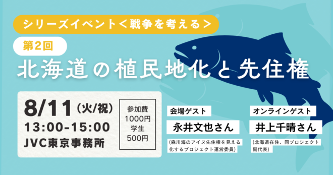 8/11（火・祝）@東京 シリーズイベント第二回　「北海道の植民地化と先住権」