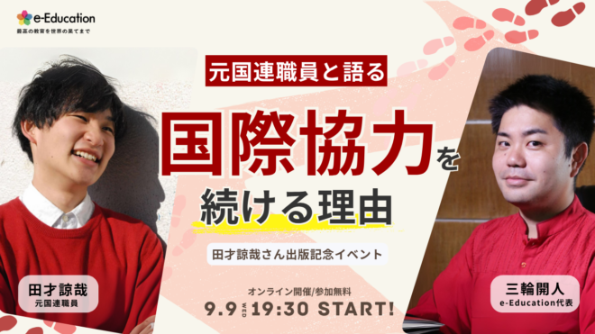 【元国連職員と語る】「国際協力を続ける理由」～田才諒哉さん出版記念イベント～