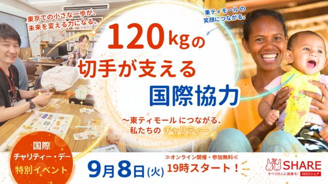 120kgの切手が支える国際協力　～東ティモールにつながる、私たちのチャリティー～