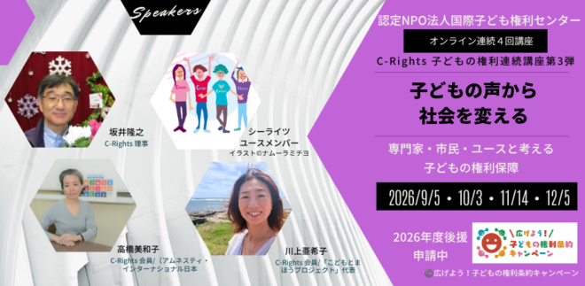 ☆C-Rights 子どもの権利連続講座 第3弾☆～子どもの声から社会を変える〜専門家・市民・ユースと考える子どもの権利保障