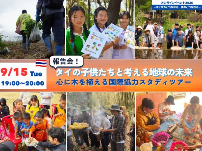 【報告会】タイの子供たちと考える地球の未来～心に木を植える国際協力スタディツアー～
