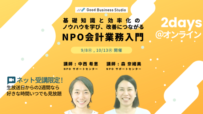 【9/8（火）、10/13（火）開催】基礎知識と効率化のノウハウを学び、改善につながる「NPO会計業務入門」【オンライン受講限定セミナー】