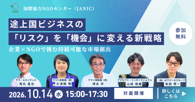 【10/14開催】途上国ビジネスの「リスク」を「機会」に変える新戦略〜企業×NGOで挑む持続可能な市場創出〜
