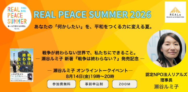 戦争が終わらない世界で、私たちにできることーREAL PEACE SUMMER 2026