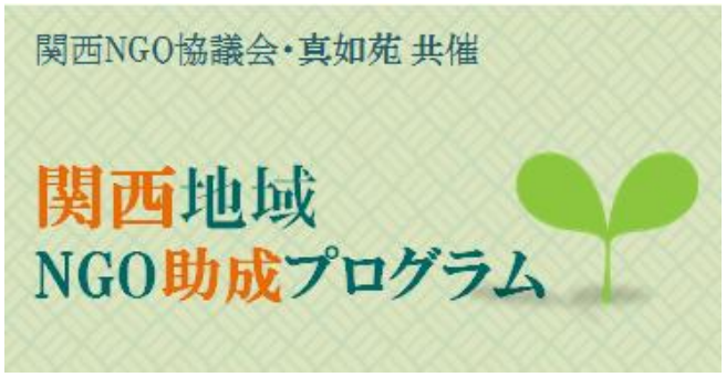 関西NGO協議会・真如苑共催 2026年度関西地域NGO助成プログラム