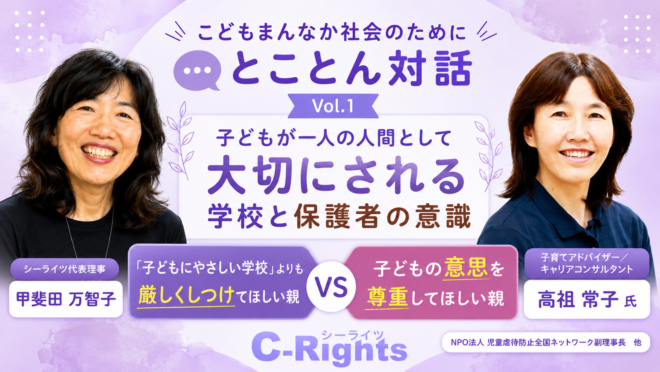 シーライツ対談企画　こどもまんなか社会のために　とことん対話vol.1　～子どもが一人の人間として大切にされる学校と保護者の意識～