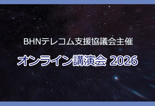 9月8日(火)　BHN主催 「オンライン講演会」 開催のお知らせ