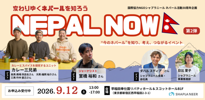 【9/12開催】「NEPAL NOW」～ネパールの“今”を、見て・聞いて・知る～