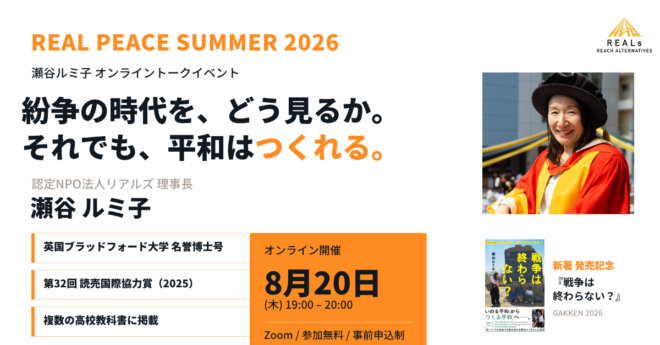 紛争の時代を、どう見るか。それでも、平和はつくれる。ーREAL PEACE SUMMER 2026