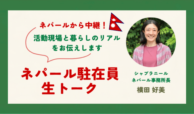 【8/28オンライン・無料】ネパール駐在員 生トーク／ネパール事業開始から30年、現場と暮らしのリアル