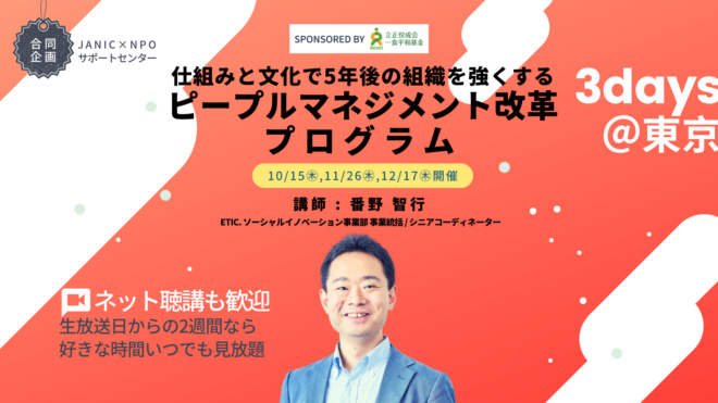 【受講者募集】「仕組みと文化で5年後の組織を強くするピープルマネジメント改革プログラム」10月15日より3回