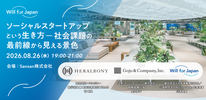 【8/26（水）開催】ソーシャルスタートアップという生き方 ─ 社会課題の最前線から見える景色