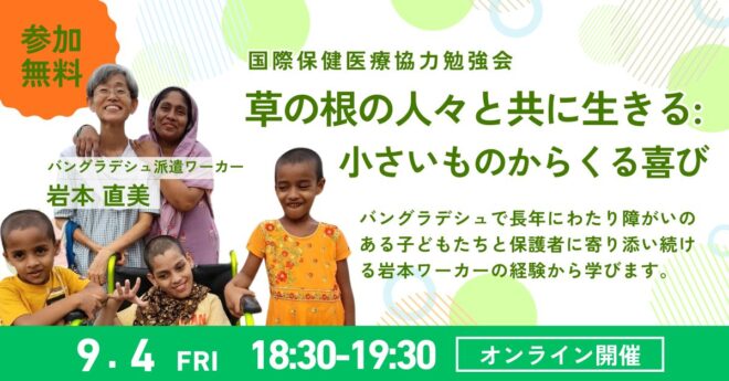 9/4(金)JOCSオンライン国際保健医療勉強会「草の根の人々と共に生きる：小さいものからくる喜び」