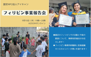 【9/10木】ICANフィリピン事業報告会（オンライン）