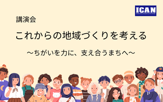 【9/26講演会】これからの地域づくりを考える  ～ちがいを力に、支え合うまちへ～