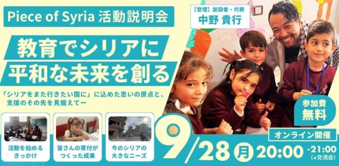 【9/28(月)】Piece of Syria活動説明会｜教育で平和なシリアの未来を創る〜最新のシリア訪問から見えた「これから」の私たち〜