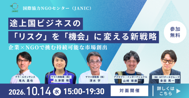 【10/14開催】途上国ビジネスの「リスク」を「機会」に変える新戦略〜企業×NGOで挑む持続可能な市場創出〜