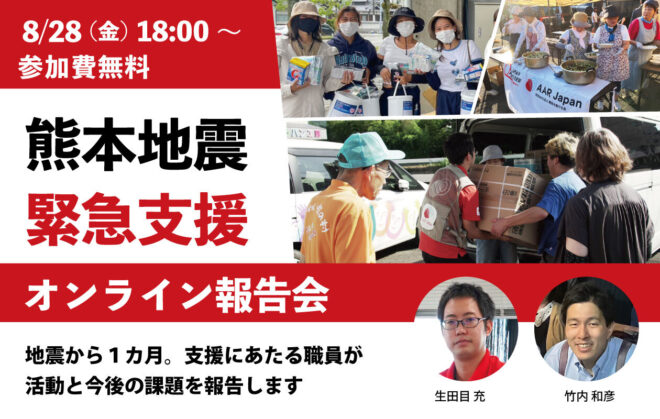 8/28（金）熊本地震緊急支援 オンライン報告会