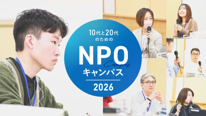 【若手スタッフ・学生インターン向け】10代・20代のための「NPOキャンパス2026」受講生募集（9/20締切）