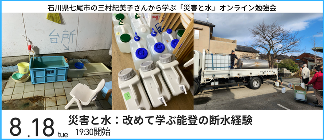 【8/18(火)オンライン】災害と水：改めて学ぶ能登の断水経験