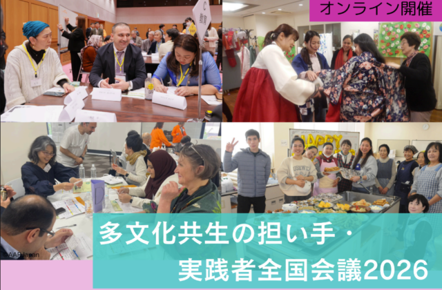 【参加者募集】9/3 多文化共生の担い手・実践者全国会議2026