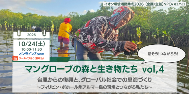 [10/24(土)10時・Zoom/後日視聴]ボホールのマングローブの森と生き物たち vol.4